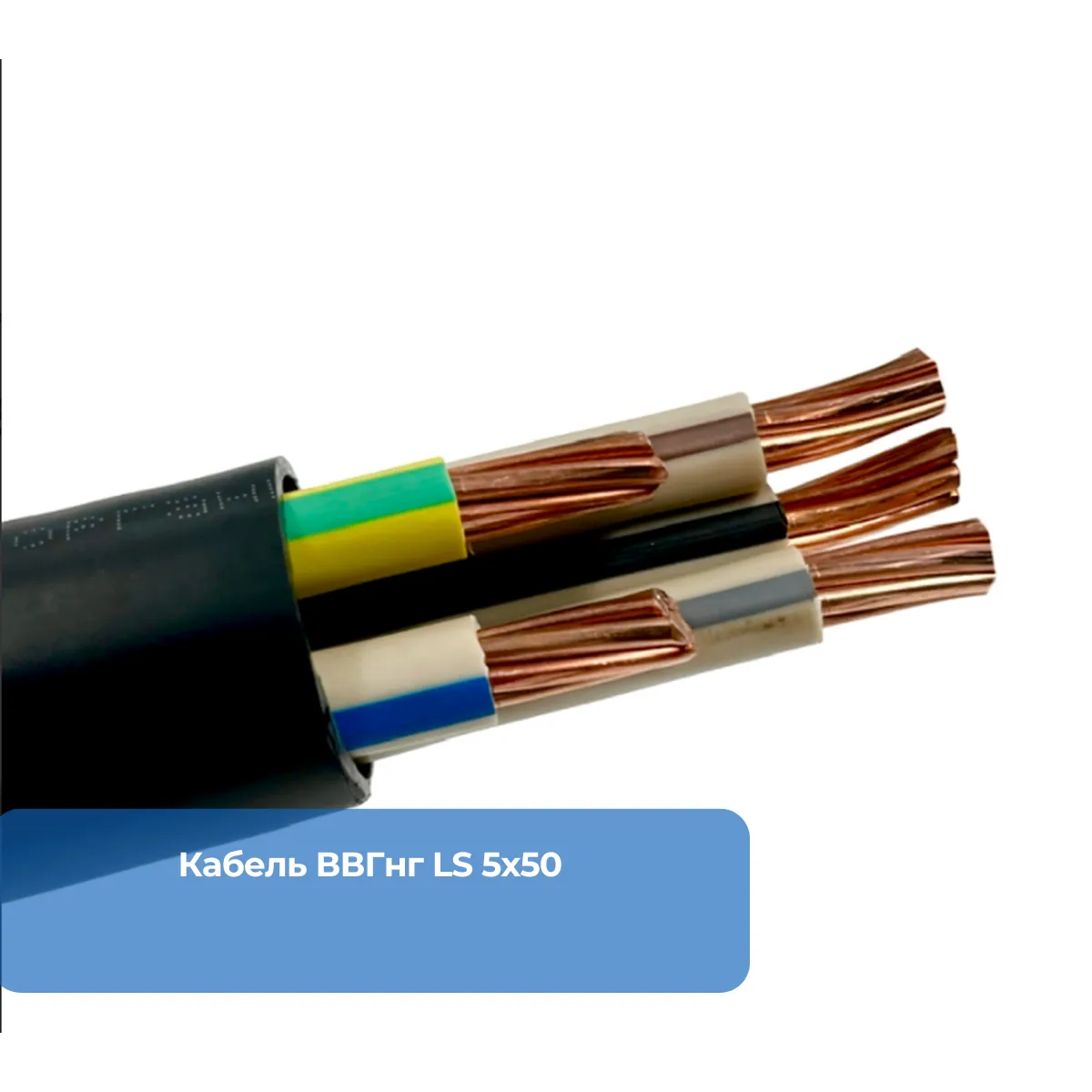 Кабель ВВГнг LS 5х50
